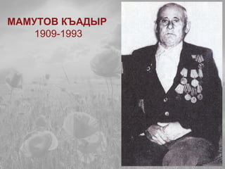 МАМУТОВ КЪАДЫР
1909-1993
 