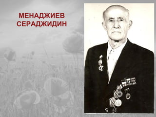МЕНАДЖИЕВ
СЕРАДЖИДИН
 