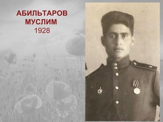АБИЛЬТАРОВ
МУСЛИМ
1928
 