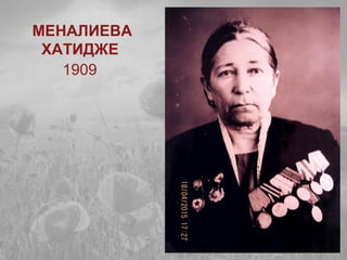 МЕНАЛИЕВА
ХАТИДЖЕ
1909
 