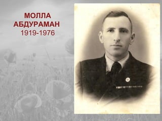 МОЛЛА
АБДУРАМАН
1919-1976
 