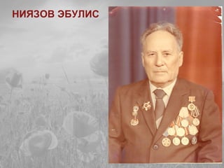 НИЯЗОВ ЭБУЛИС
 