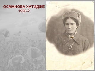 ОСМАНОВА ХАТИДЖЕ
1920-?
 