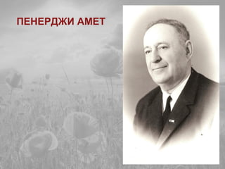 ПЕНЕРДЖИ АМЕТ
 
