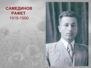 САМЕДИНОВ
РАФЕТ
1919-1990
 