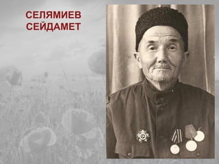 СЕЛЯМИЕВ
СЕЙДАМЕТ
 