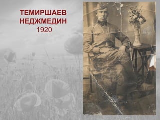 ТЕМИРШАЕВ
НЕДЖМЕДИН
1920
 