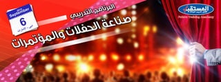 صناعة الحفلات والمؤتمرات - دبي في 6 سبتمبر 2105م 