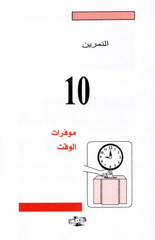 فن ادارة الوقت