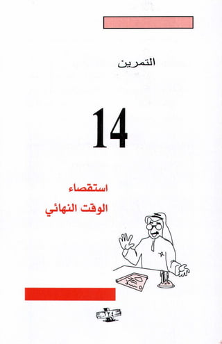 فن ادارة الوقت