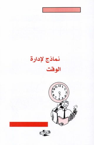 فن ادارة الوقت