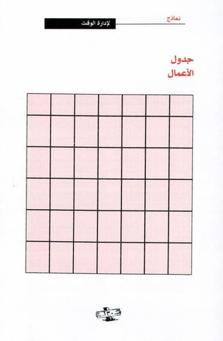 فن ادارة الوقت