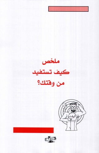 فن ادارة الوقت