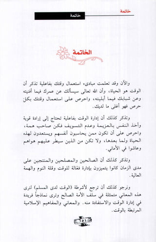 فن ادارة الوقت