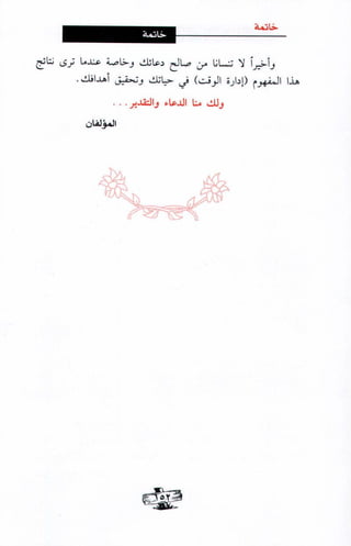 فن ادارة الوقت