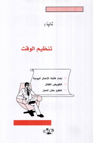 فن ادارة الوقت