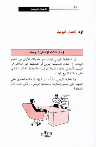 فن ادارة الوقت