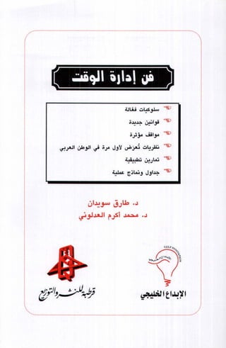 فن ادارة الوقت