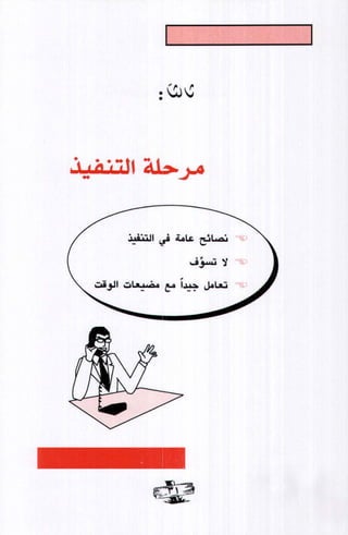 فن ادارة الوقت