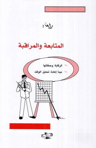 فن ادارة الوقت