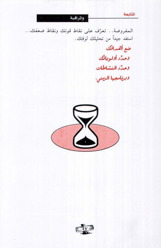 فن ادارة الوقت