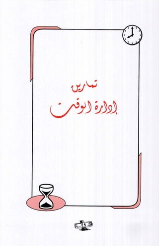 فن ادارة الوقت