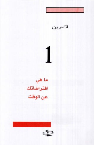 فن ادارة الوقت