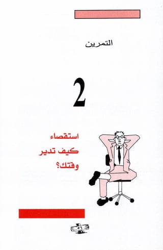 فن ادارة الوقت