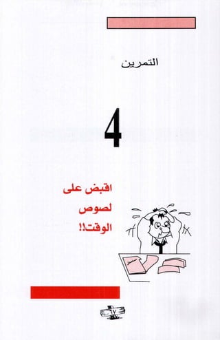 فن ادارة الوقت