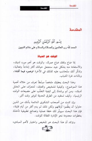 فن ادارة الوقت