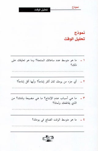 فن ادارة الوقت