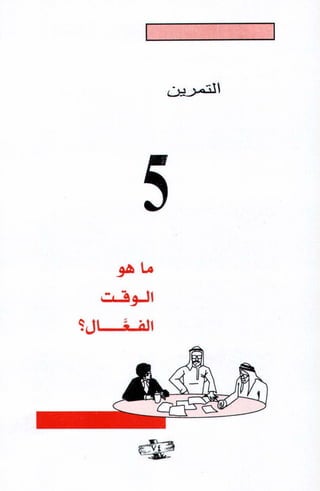 فن ادارة الوقت