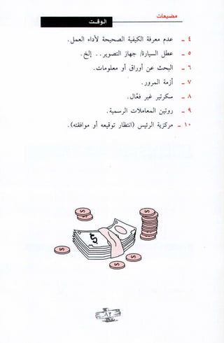 فن ادارة الوقت