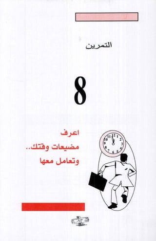 فن ادارة الوقت