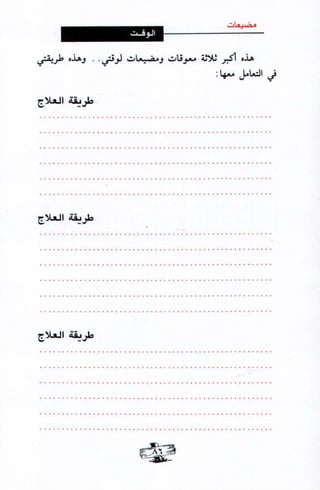 فن ادارة الوقت