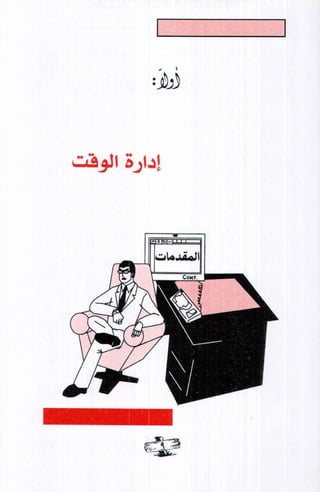 فن ادارة الوقت