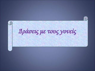 Δράσεις με τους γονείς
 