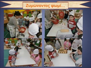 Ζυμώνοντας ψωμί…
 