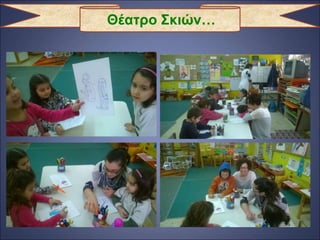 Θέατρο Σκιών…
 