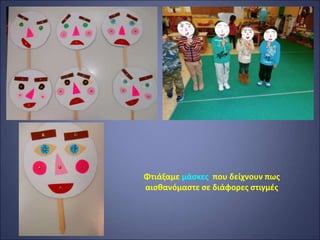 Φτιάξαμε μάσκες που δείχνουν πως
αισθανόμαστε σε διάφορες στιγμές
 
