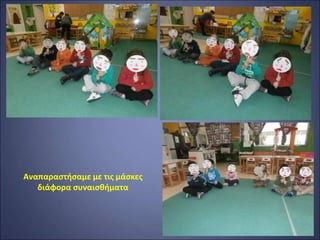 Αναπαραστήσαμε με τις μάσκες
διάφορα συναισθήματα
 