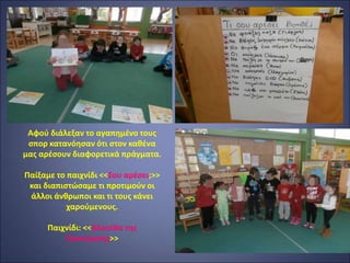 Αφού διάλεξαν το αγαπημένο τους
σπορ κατανόησαν ότι στον καθένα
μας αρέσουν διαφορετικά πράγματα.
Παίξαμε το παιχνίδι <<Σου αρέσει;>>
και διαπιστώσαμε τι προτιμούν οι
άλλοι άνθρωποι και τι τους κάνει
χαρούμενους.
Παιχνίδι: <<Αλυσίδα της
Προτίμησης>>
 