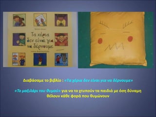 Διαβάσαμε το βιβλίο : «Τα χέρια δεν είναι για να δέρνουμε»
«Το μαξιλάρι του θυμού» για να το χτυπούν τα παιδιά με όση δύναμη
θέλουν κάθε φορά που θυμώνουν
 