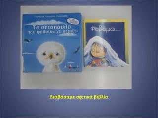 Διαβάσαμε σχετικά βιβλία
 