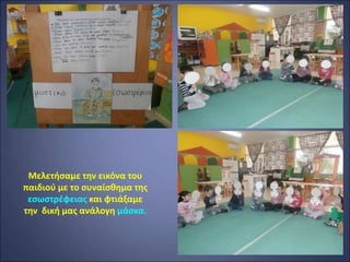 Μελετήσαμε την εικόνα του
παιδιού με το συναίσθημα της
εσωστρέφειας και φτιάξαμε
την δική μας ανάλογη μάσκα.
 