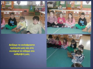 Δείξαμε το ανέκφραστο
πρόσωπο μας και στη
συνέχεια το είδαμε στο
καθρέφτη μας.
 