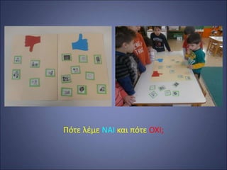 Πότε λέμε ΝΑΙ και πότε ΟΧΙ;
 