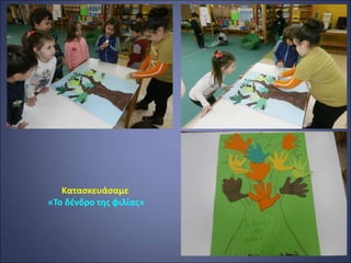 Κατασκευάσαμε
«Το δένδρο της φιλίας»
 