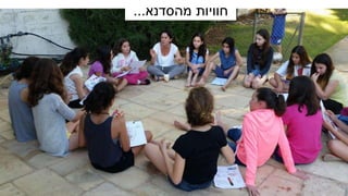 ‫מהסדנא‬ ‫חוויות‬...
 