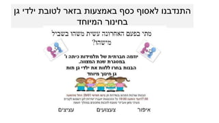 ‫גן‬ ‫ילדי‬ ‫לטובת‬ ‫בזאר‬ ‫באמצעות‬ ‫כסף‬ ‫לאסוף‬ ‫התנדבנו‬
‫המיוחד‬ ‫בחינוך‬
 